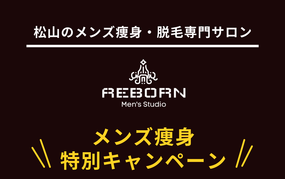 松山のメンズ痩身・脱毛サロンREBORN Men's Studio